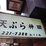 Tempura Kanda - 