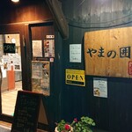 やまの囲炉 - お店入り口