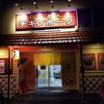 らーめん チキンポーク - 