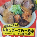 らーめん チキンポーク - 