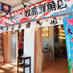 牧原鮮魚店 - 店舗入り口です。