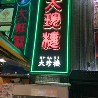 大珍樓 - 