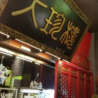 大珍樓 - 