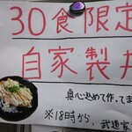 武道家 龍 - 限定メニューの案内（店内）