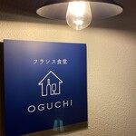 フランス食堂 オグチ - 