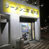 ラーメン二郎 亀戸店