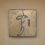 にぎり鮨 一五〇 - 