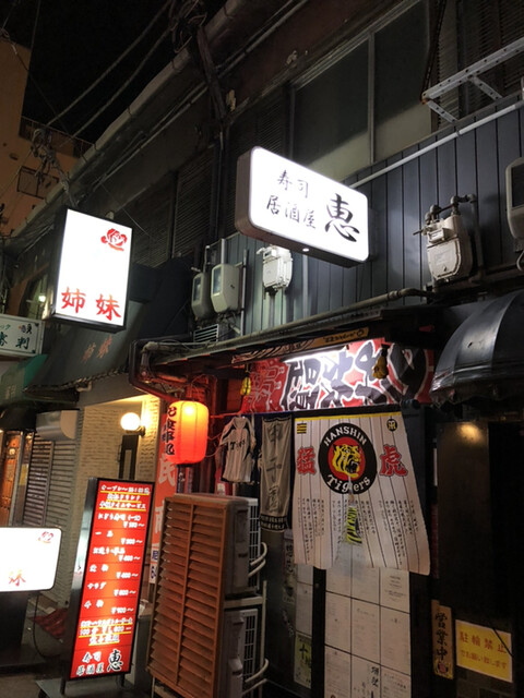 寿司 居酒屋 恵 尼崎 阪神 居酒屋 食べログ