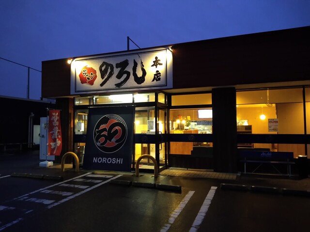 のろし 本店 寺尾 ラーメン 食べログ