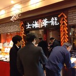 上海華龍 - 【2020.1.15(水)】店舗の外観