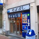 そばよし 日本橋本店 - 
