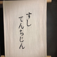 すし てんちじん - 