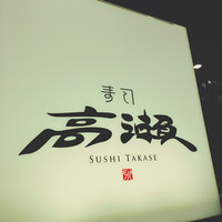 寿司 高瀬 - 