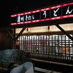 讃州手打ちうどん 我流 - 