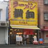 ラーメン横綱  高野店