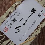 大森鳥久 - そぼろ　￥500