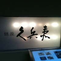 銀座 久兵衛 銀座本店 - 看板です。