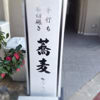 かぶらや - 