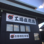 ええもんや - おっさんカエル大好きのアウトレット・工場直売所系です