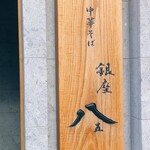 銀座 八五 - 