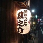 讃岐うどん 蔵之介 - 
