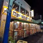 たまい駅前酒場 - 