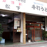 松下製麺所 - 松下製麺所