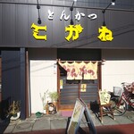 Tonkatsu Kogane - お店の外観