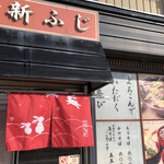 手打そば 新ふじ - 