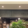 リトル泰興楼 Fei店