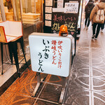 いぶきうどん 本店 - 