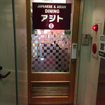 Ajian Dainingu & Gensen Niku Baru Ajito - 3階のお店入口