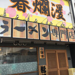 二郎系ラーメン 麺屋 春爛漫 - 外観入り口