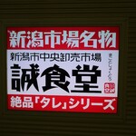 新潟市中央卸売市場誠食堂 - 