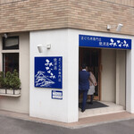 焼津港 みなみ - 少し外待ち