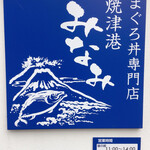 焼津港 みなみ - 看板と営業時間