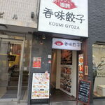Koumi gyouza - お店1階入口