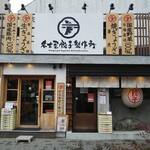 名古屋餃子製作所 - ◆お店◆♪