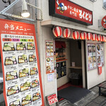 チキン南蛮専門店 ろくどり - 