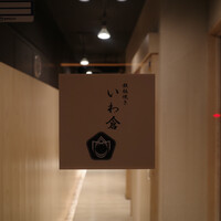 鉄板焼き いわ倉 - 