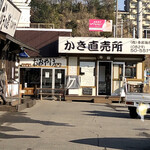 かきの館 寺岩 - 