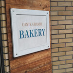 カンテ・グランデ ベーカリー - 