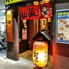 世界の山ちゃん 錦中店