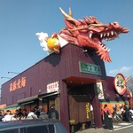 火の国文龍 総本店 - 