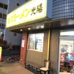 台湾ラーメン光陽 - 