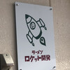 ラーメン ロケット開発