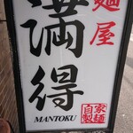 Mantoku - 満得