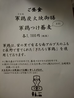 h Shokudou Asanuma - ランチは、柔らかジューシーな信州軍鶏（シャモ）炭火焼御膳と、軍鶏つけ手打ち蕎麦になります。