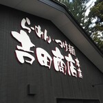 らーめん・つけ麺 吉田商店 - 