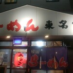 yokohamara-mentoumeiya - 